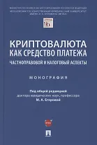Криптовалюта как средство платежа. Частноправовой и налоговый аспекты. Монография
