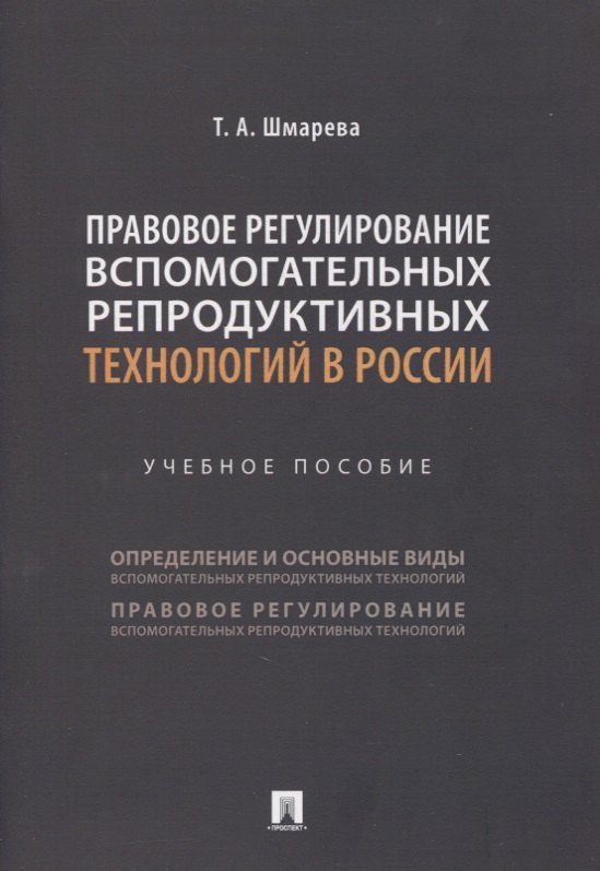 Правовое регулирование вспомогательных репродуктивных технологий в России. Учебное пособие
Правовое регулирование вспомогательных репродуктивных технологий в России. Учебное пособие