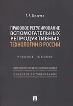Правовое регулирование вспомогательных репродуктивных технологий в России. Учебное пособие