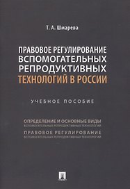 Правовое регулирование вспомогательных репродуктивных технологий в России. Учебное пособие