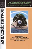 Навигатор №5. Активация восстановительных сил организма по учению "Древо жизни"