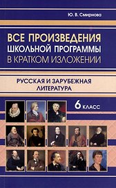 Все произведения школьной программы в кратком изложении. Русская и зарубежная литература. 6 класс