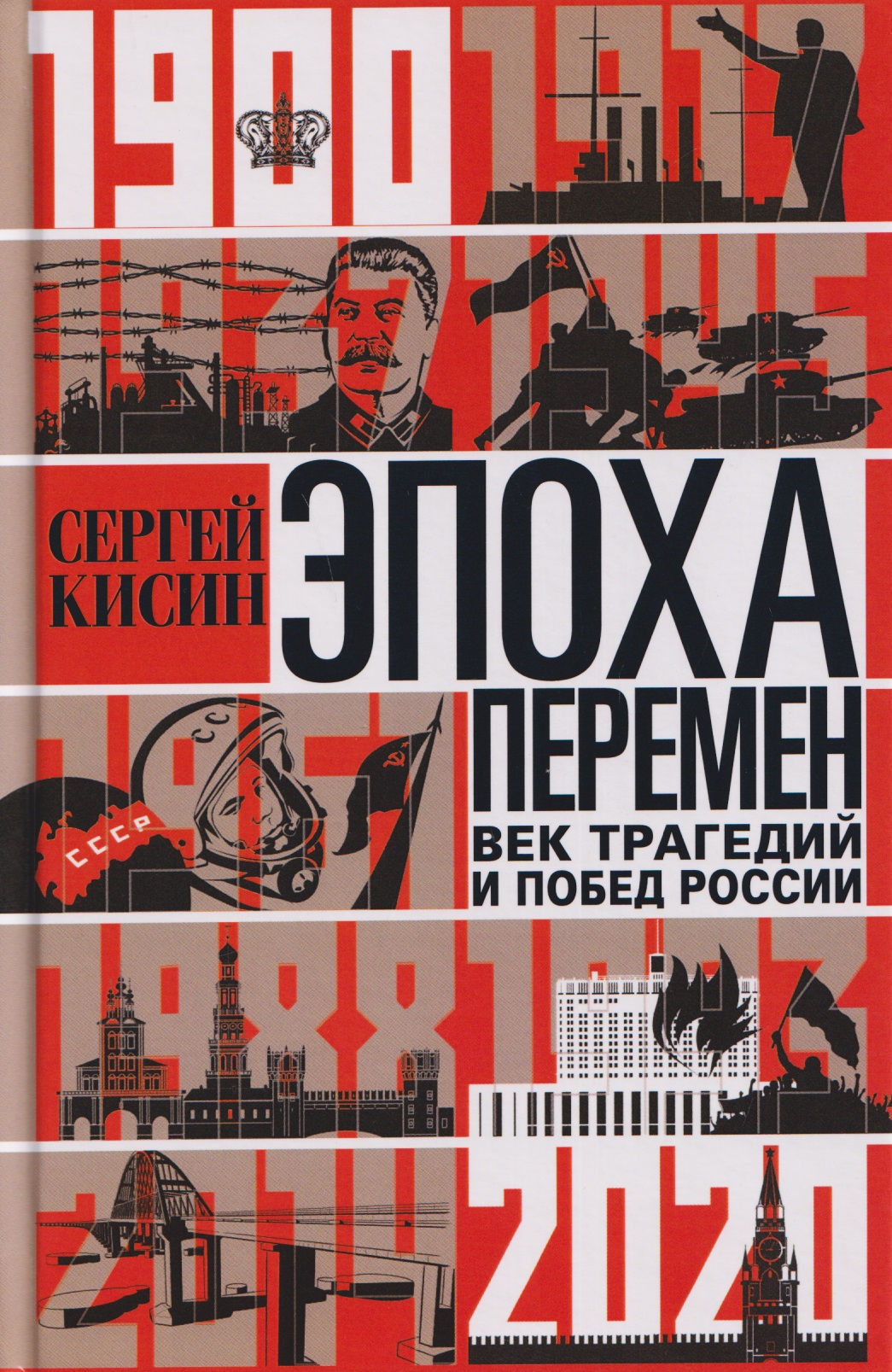 Эпоха перемен. Век трагедий и побед России. 1900—2020
Эпоха перемен. Век трагедий и побед России. 1900—2020