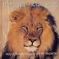 Папочка - классный!