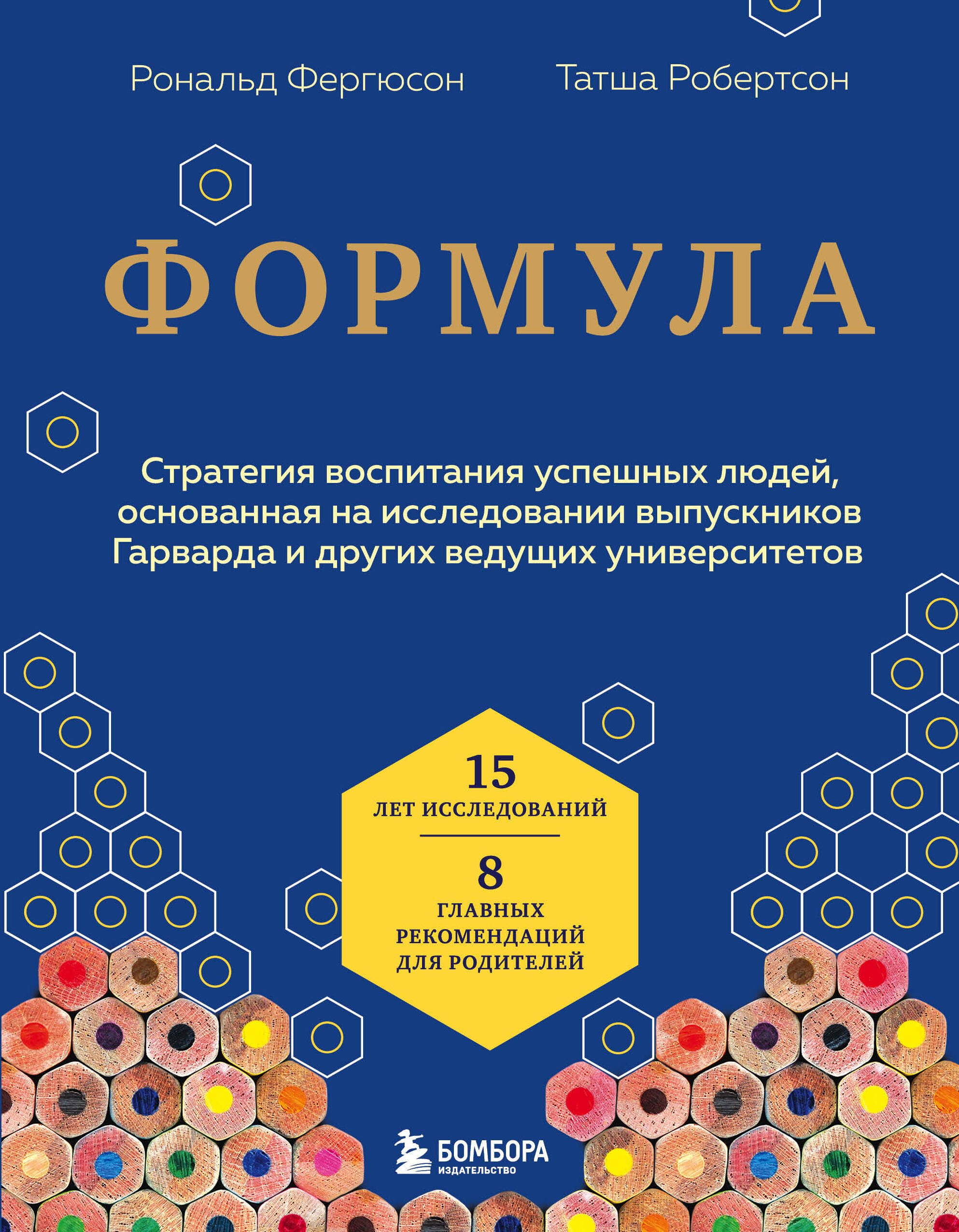 Формула. Стратегия воспитания успешных людей, основанная на исследовании выпускников Гарварда и других ведущих университетов
Формула. Стратегия воспитания успешных людей, основанная на исследовании выпускников Гарварда и других ведущих университетов