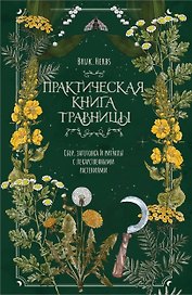 Практическая книга травницы. Сбор, заготовка и ритуалы с лекарственными растениями (Bruk.Herbs)