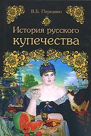 История русского купечества. Перхавко В. (Вече)