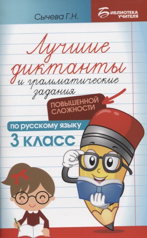 Лучшие диктанты и грамматические задания по русскому языку повышенной сложности: 3 класс
Лучшие диктанты и грамматические задания по русскому языку повышенной сложности: 3 класс