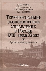 Территориально-экономическое управление в России XVIII - начала XX века. Уральское горное управление