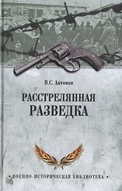 Расстрелянная разведка