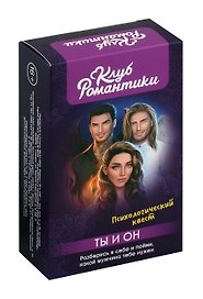 Клуб романтики. Ты и Он. Психологический квест