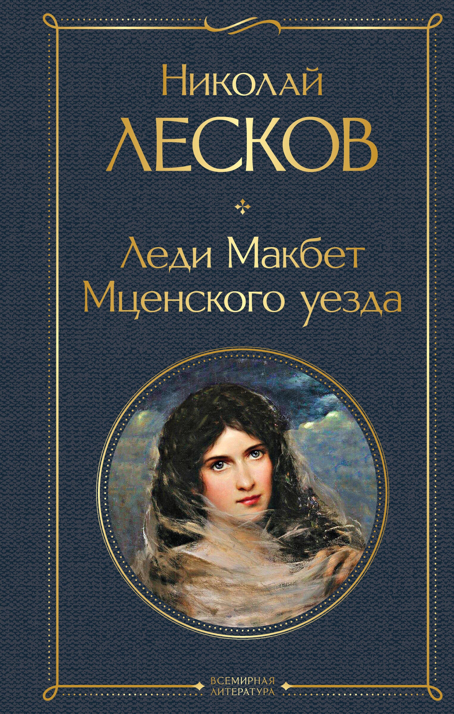 Леди Макбет Мценского уезда
Леди Макбет Мценского уезда
