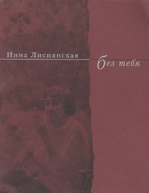 Без тебя. Стихи 2003 года