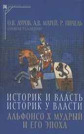 Историк и власть, историк у власти: Альфонсо Х Мудрый и его эпоха
