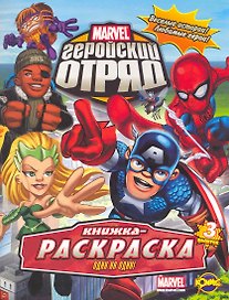 Marvel: Геройский Отряд. Выпуск 3. Один на один!