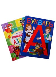 Букварь. Пушистая Азбука (комплект из 2 книг)