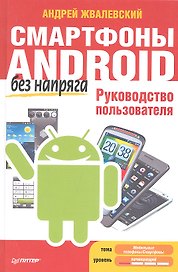 Смартфоны Android без напряга. Руководство пользователя