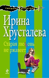 СмешДет(м).Старая любовь не ржавеет