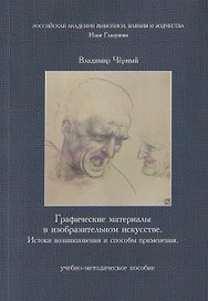 Графические материалы в изобразительном искусстве. Истоки возникновения и способы применения