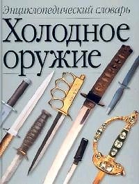 Холодное оружие.Энциклопедический словарь А-Я