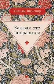 Как вам это понравится