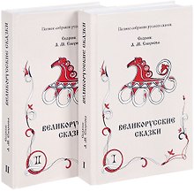 Великорусские сказки. Книга 1, 2 (комплект из 2 книг)