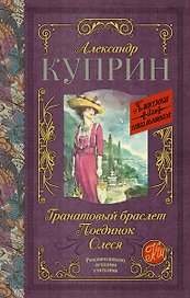 Гранатовый браслет. Поединок. Олеся