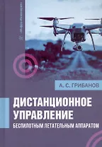 Дистанционное управление беспилотным летательным аппаратом. Монография
