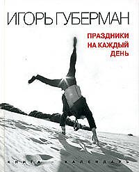 Праздники на каждый день. Книга-календарь
