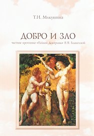 Добро и Зло Частное прочтение Тайной Доктрины Е.П. Блаватской (4 изд) (м) Микушина
