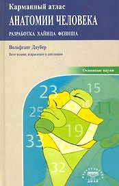Карманный атлас анатомии человека 5-ое издание, исправленное и дополненное
