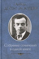 Собрание сочинений в одной книге