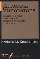 Дилемма инноватора. Как из-за новых технологий погибают сильные компании