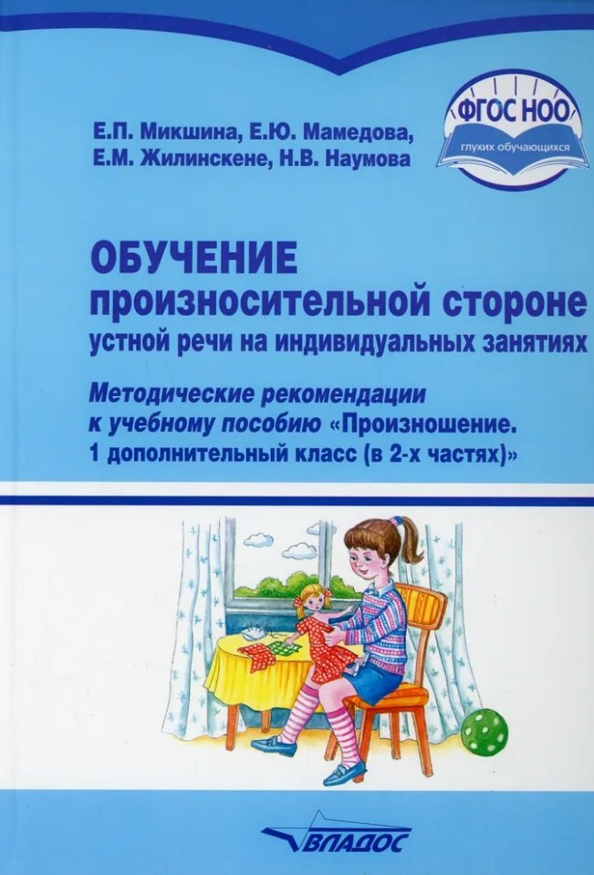 Обучение произносительной стороне устной речи на индивидуальных занятиях: методические рекомендации к учебному пособию "Произношение. 1 дополнительный класс (в 2-х частях)" общеобр. орг., реал. АООП НОО для глухих обучающихся в соответствии с ФГОС НОО ОВЗ
Обучение произносительной стороне устной речи на индивидуальных занятиях: методические рекомендации к учебному пособию "Произношение. 1 дополнительный класс (в 2-х частях)" общеобр. орг., реал. АООП НОО для глухих обучающихся в соответствии с ФГОС НОО ОВЗ