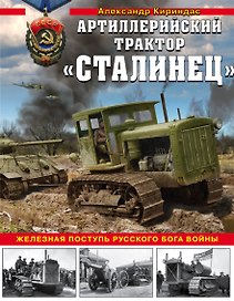 «Сталинец». Железная поступь русского бога войны