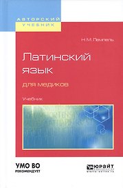 Латинский язык для медиков. Учебник для вузов