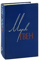 Марк Твен. Собрание сочинений в 12 томах. Том 9. По экватору. Таинственный незнакомец