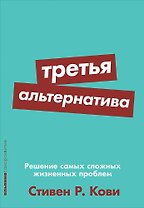 Третья альтернатива: Решение самых сложных жизненных проблем