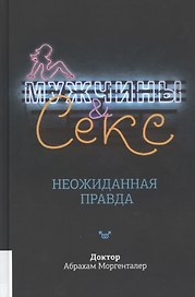 Мужчины & секс. Неожиданная правда