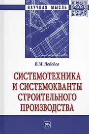 Системотехника и системокванты строительного производства
