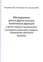 Обследование речи и других высших псих. функций у детей... (альбом) (м) Разуваева