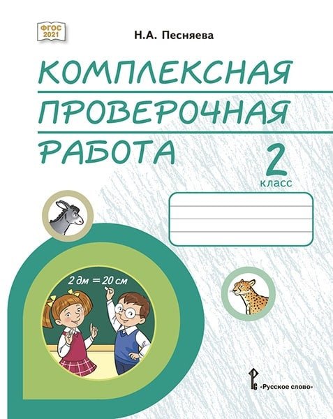 Комплексная проверочная работа: практические материалы для 2 класса общеобразовательных организаций
Комплексная проверочная работа: практические материалы для 2 класса общеобразовательных организаций