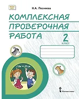 Комплексная проверочная работа: практические материалы для 2 класса общеобразовательных организаций