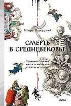 Смерть в Средневековье. Сражения с бесами, многоглазые ангелы и пляски мертвецов