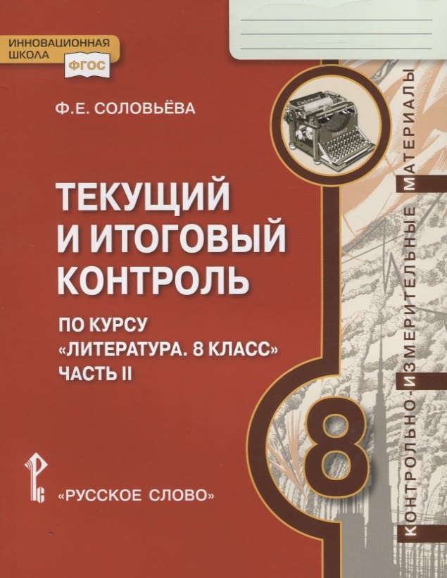 Текущий и итоговый контроль по курсу "Литература. 8 класс". Контрольно-измерительные материалы. Часть II
Текущий и итоговый контроль по курсу "Литература. 8 класс". Контрольно-измерительные материалы. Часть II