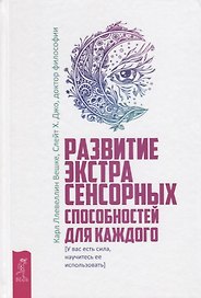 Развитие экстрасенсорных способностей для каждого. У вас есть сила, научитесь ее использовать