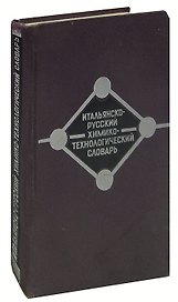 Итальянско-русский химико-технологический словарь / Dizionario di chimica pura e applicata italiano-russo