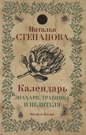 Календарь знахаря, травника и целителя