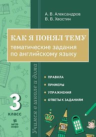 Как я понял тему. 3 класс. Тематические задания по английскому языку