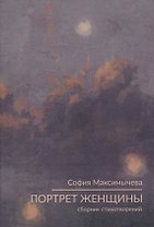 Портрет женщины : стихотворения